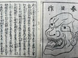 嫁威肉附面略縁記
