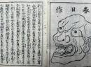 嫁威肉附面略縁記