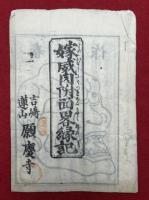 嫁威肉附面略縁記