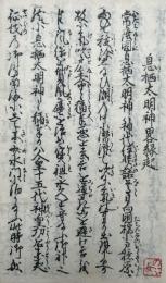 息栖太明神略縁起