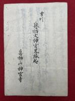 息栖太明神略縁起