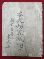本光坊略縁起