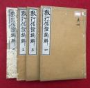 教行信証摘解　9巻4冊揃