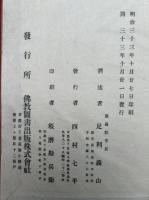 教行信証摘解　9巻4冊揃