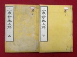 二巻鈔禾人録　2巻2冊揃