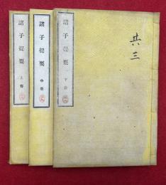 諸子提要　3巻3冊揃