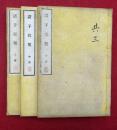 諸子提要　3巻3冊揃