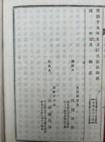 真宗論要前編　2巻2冊揃