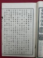 歩船鈔講義　2巻2冊揃