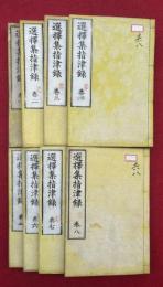 選択集指津録　8巻8冊揃