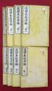 選択集指津録　8巻8冊揃