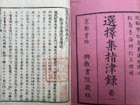 選択集指津録　8巻8冊揃