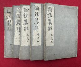 論註翼解　9巻5冊揃　（無量寿経論註翼解）