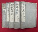 論註翼解　9巻5冊揃　（無量寿経論註翼解）