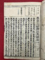 論註翼解　9巻5冊揃　（無量寿経論註翼解）