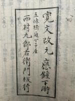 論註翼解　9巻5冊揃　（無量寿経論註翼解）