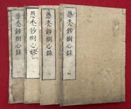 愚禿鈔樹心録　4巻4冊揃