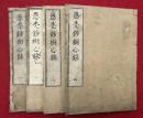愚禿鈔樹心録　4巻4冊揃