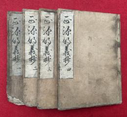 正源明義抄　9巻4冊揃