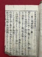 正源明義抄　9巻4冊揃