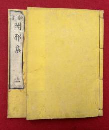 翻刻闢邪集　2巻2冊揃