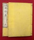 翻刻闢邪集　2巻2冊揃