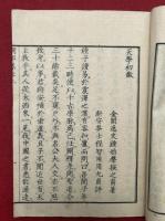 翻刻闢邪集　2巻2冊揃