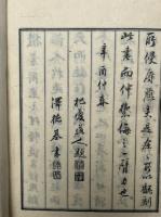 翻刻闢邪集　2巻2冊揃