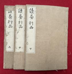 読易行品　3巻3冊揃