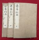 読易行品　3巻3冊揃