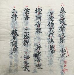 【写本】息災護摩次第私記　中院流