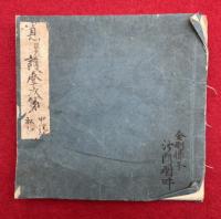 【写本】息災護摩次第私記　中院流