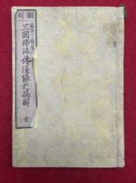 三国仏法伝通縁起摘解　翻刻　全