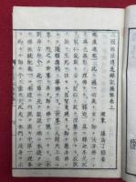 三国仏法伝通縁起摘解　翻刻　全