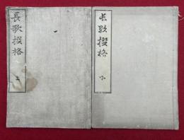 長歌撰格　上下2冊揃