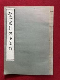 東福聖一国師法語（聖一国師仮名法語）
