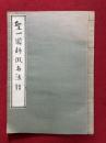東福聖一国師法語（聖一国師仮名法語）