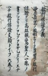 【写本】教行信証名義