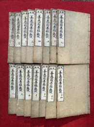 善悪因果経鼓吹　14巻15冊揃　（善悪因果経亀鑑）