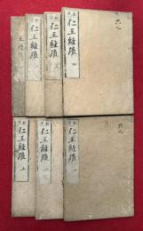 仁王経疏　新訳　3巻7冊揃