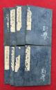 往生要集記　8巻8冊揃　（往生要集義記）
