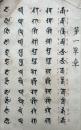 【写本】悉曇十八章
