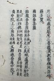 【高野版】秘蔵記（摩訶毘盧遮那尾三菩提美紀梨儞地瑟他蘇多覧）