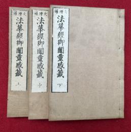 法華経御鬮霊感籤　大増補　3巻3冊揃　絵入