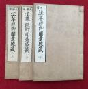 法華経御鬮霊感籤　大増補　3巻3冊揃　絵入