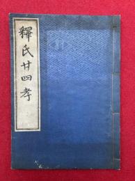 釈氏二十四孝　絵入　（釈氏廿四孝）