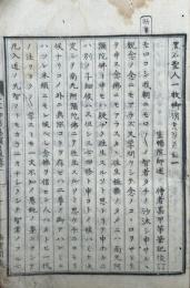 一枚御消息演義録　5巻合冊