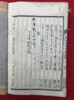 一枚御消息演義録　5巻合冊
