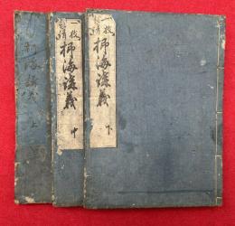 一枚起請抒海講義　3巻3冊揃