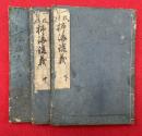 一枚起請抒海講義　3巻3冊揃